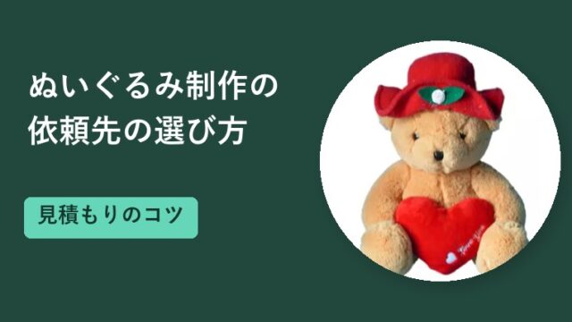 ぬいぐるみ制作の依頼先の選び方｜比べる観点と見積もりのコツ