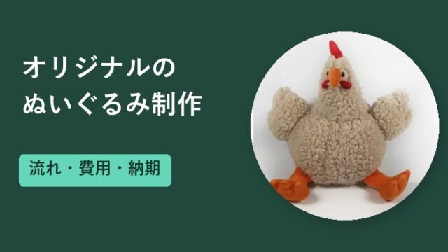 オリジナルぬいぐるみ制作の流れと費用｜依頼先の選び方と納期