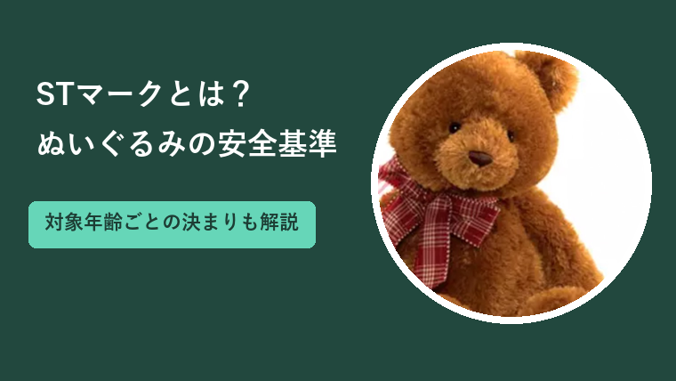 STマークとは？ぬいぐるみの安全基準