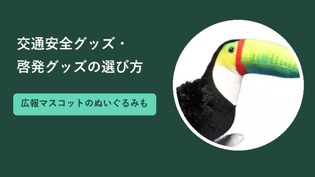 交通安全グッズ・啓発グッズの選び方｜相手別の品とマスコットの活用