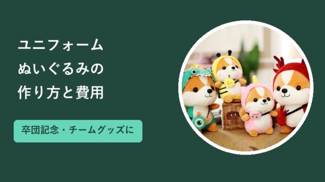 ユニフォームぬいぐるみの作り方と費用｜卒団記念やチームグッズに