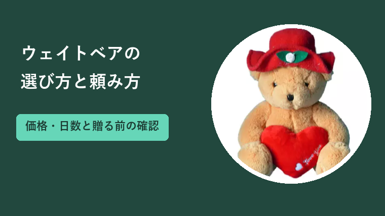 ウェイトベアの選び方と頼み方｜価格・日数と贈る前に確かめること