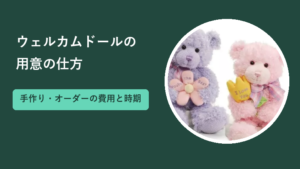 ウェルカムドールの用意の仕方｜手作り・オーダーの費用と準備の時期
