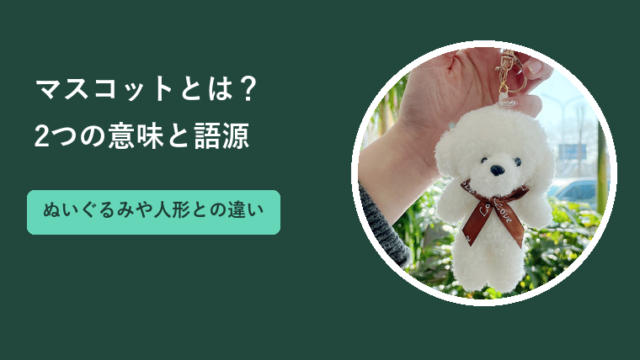 マスコットとは？2つの意味と語源、ぬいぐるみや人形との違い